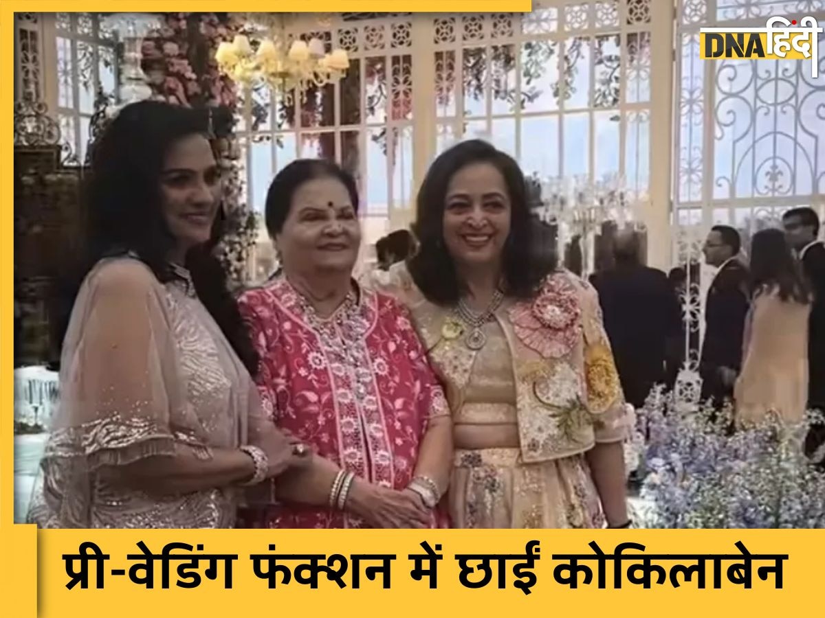 Kokilaben Ambani Dance Video: अंबानी परिवार की 'बॉस' का Anant-Radhika के संगीत फंक्शन में दिखा जादू, स्टेप्स देख आप भी कह उठेगे 'वाह'