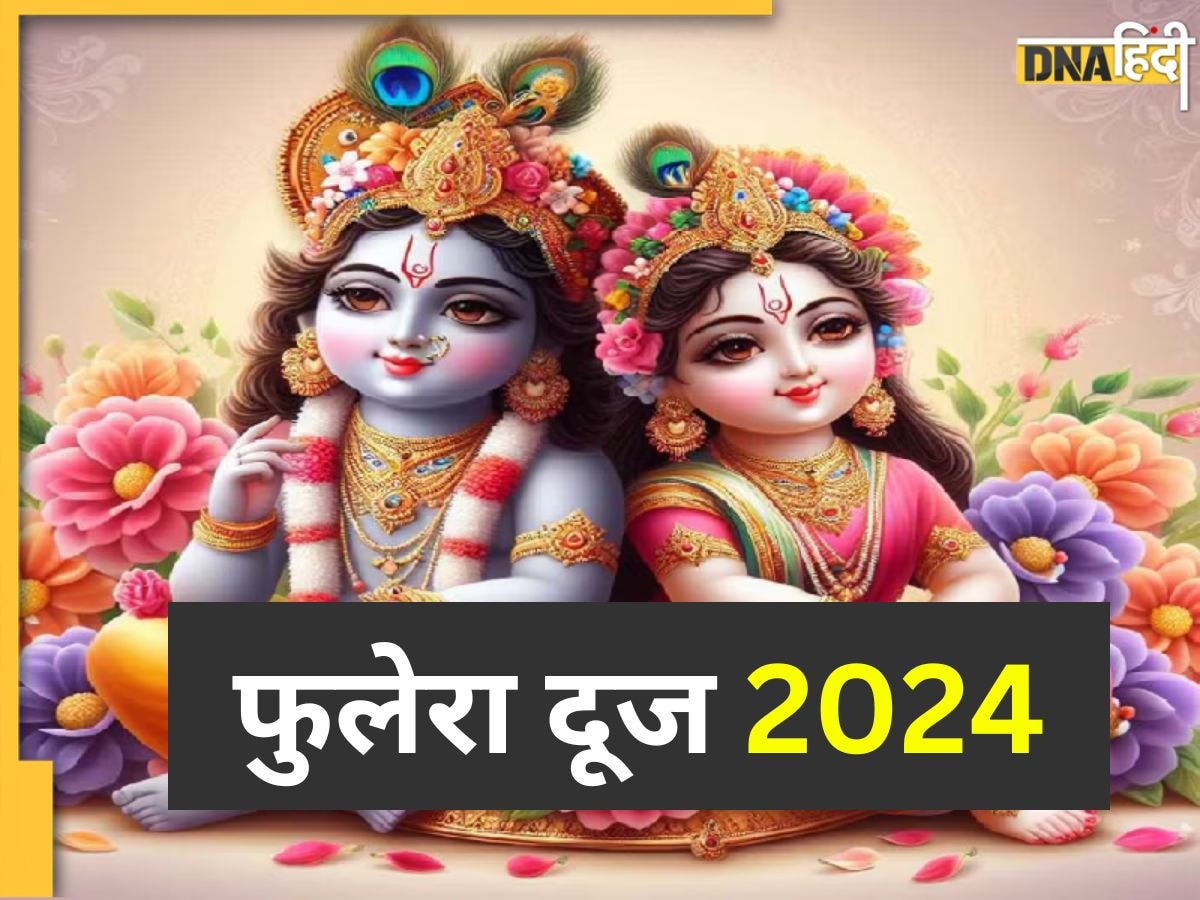 Phulera Dooj 2024: फुलेरा दूज पर जरूर करें इस चमत्कारी स्तोत्र का पाठ, श्री राधा-कृष्ण की बरसेगी कृपा