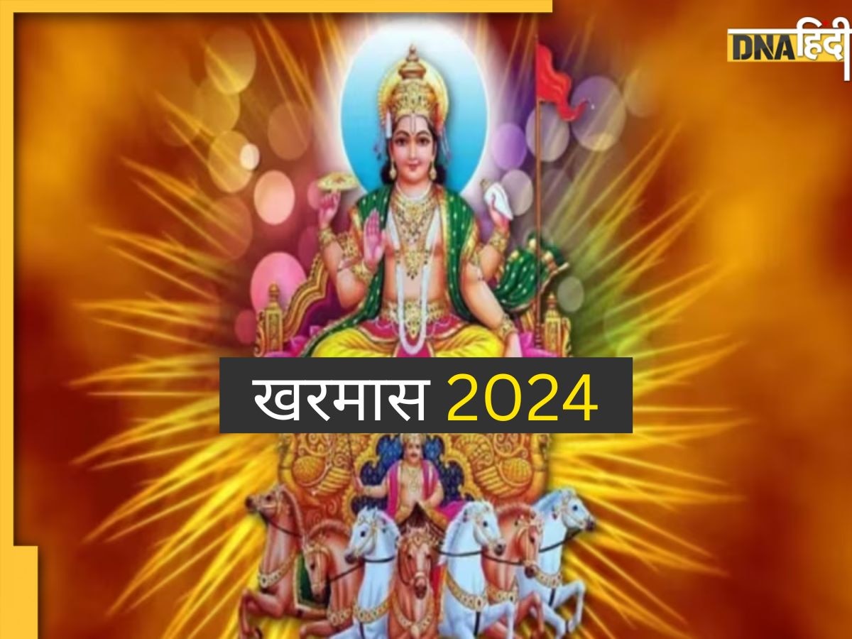 Kharmas 2024: 14 मार्च से हो रही है खरमास की शुरुआत, कई शुभ कार्यों पर लगेगी रोक, जानें कब होगा इसका समापन