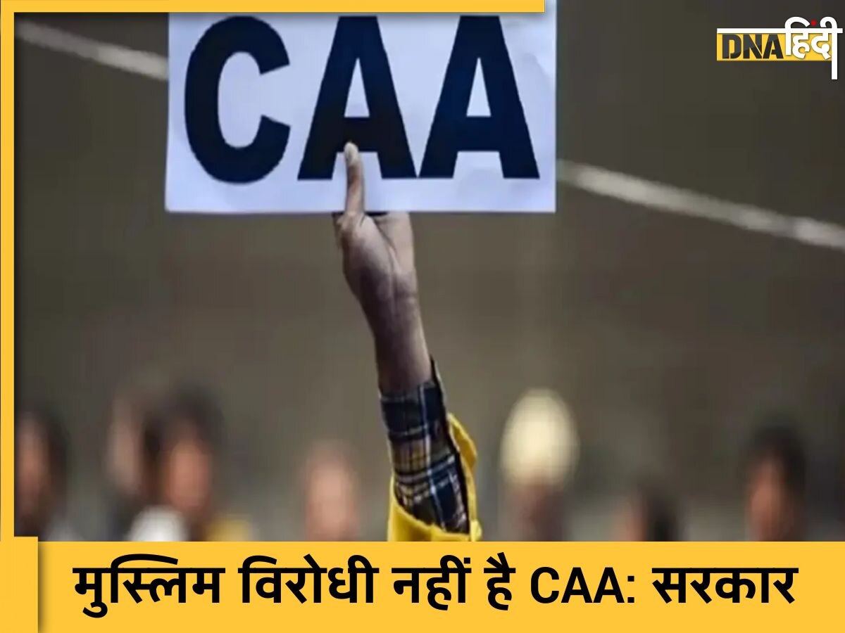 क्या CAA लागू होने के बाद देश में नहीं आ सकते मुस्लिम शरणार्थी? जानिए सरकार ने कही है क्या बात