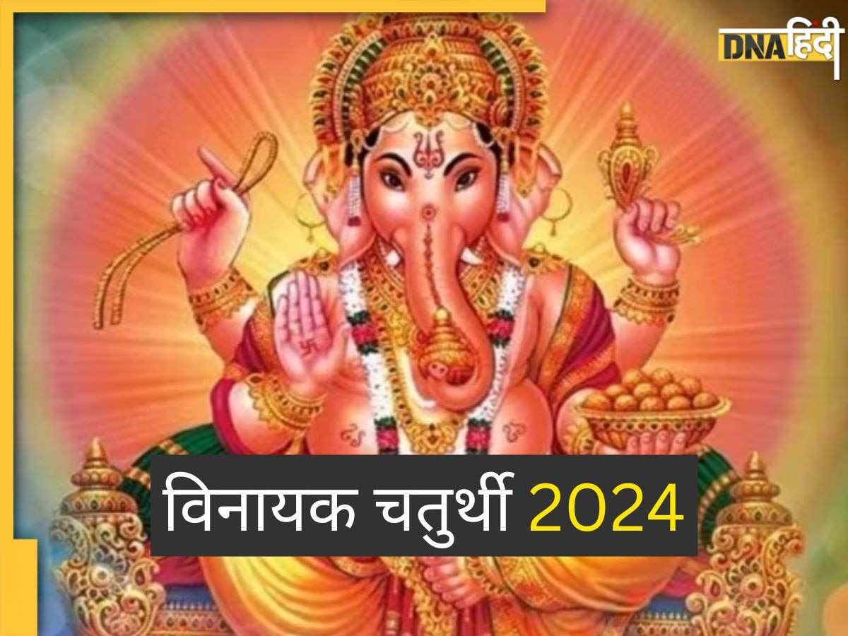 Vinayaka Chaturthi 2024: आज विनायक चतुर्थी पर बन रहे हैं 3 शुभ संयोग, इस मुहूर्त में करें पूजा विघ्नहर्ता दूर करेंगे हर संकट