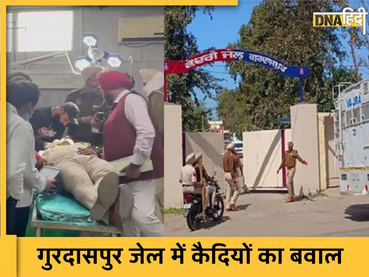 Gurdaspur Jail Clash: पंजाब की Gurdaspur जेल में कैदियों ने पीटे पुलिसकर्मी, हवाई फायरिंग के साथ दागी गई आंसू गैस