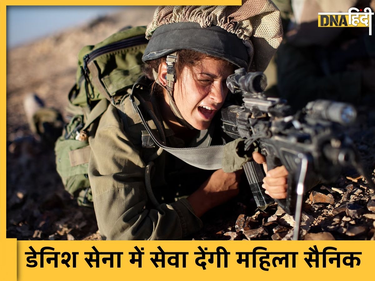 महिलाओं के लिए Compulsory Military Service वाले देशों में डेनमार्क भी शामिल, जानिए भारत में क्या है नियम