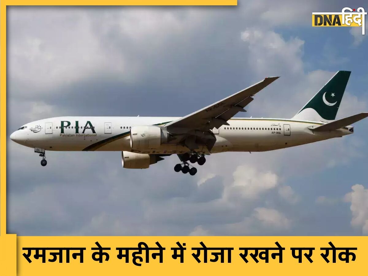 Pakistan की ये Airlines नहीं चाहती रोजा रखे स्टाफ, जानिए किस बात से डर रही कंपनी