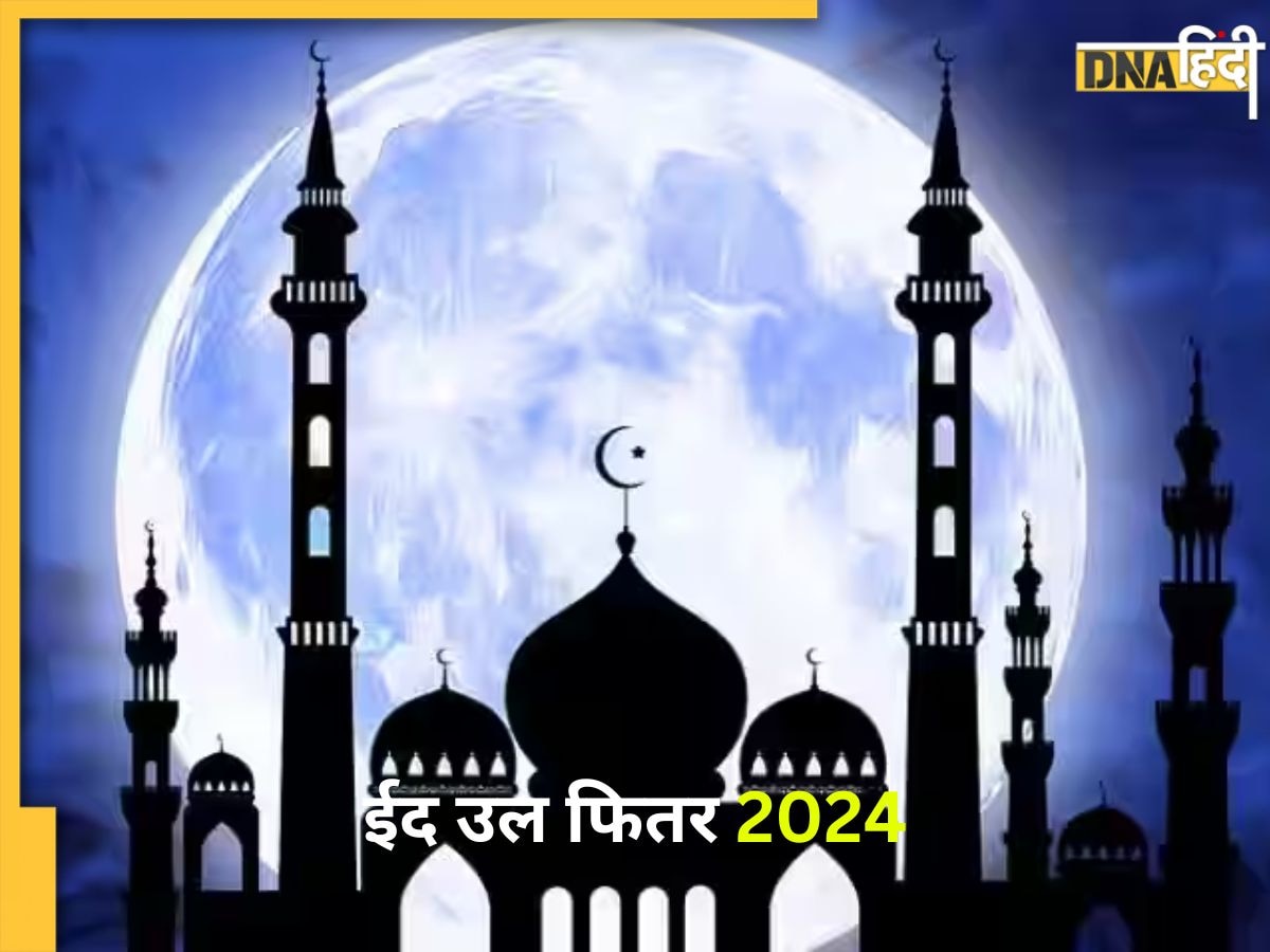 Eid Ul Fitr 2024: कब मनाई जाएगी ईद उल फितर, जानें तारीख और ईद मनाने से जुड़ा इतिहास