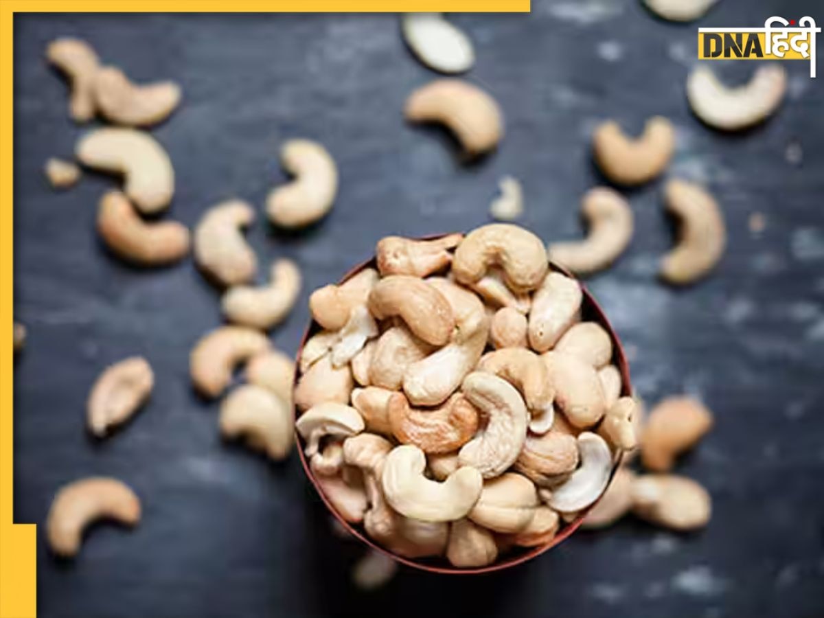 Benefits of Eating Soaked Cashew: काजू को रात भर भिगोकर सुबह खाएं, शरीर को मिलेंगे 8 बेहतरीन फायदे