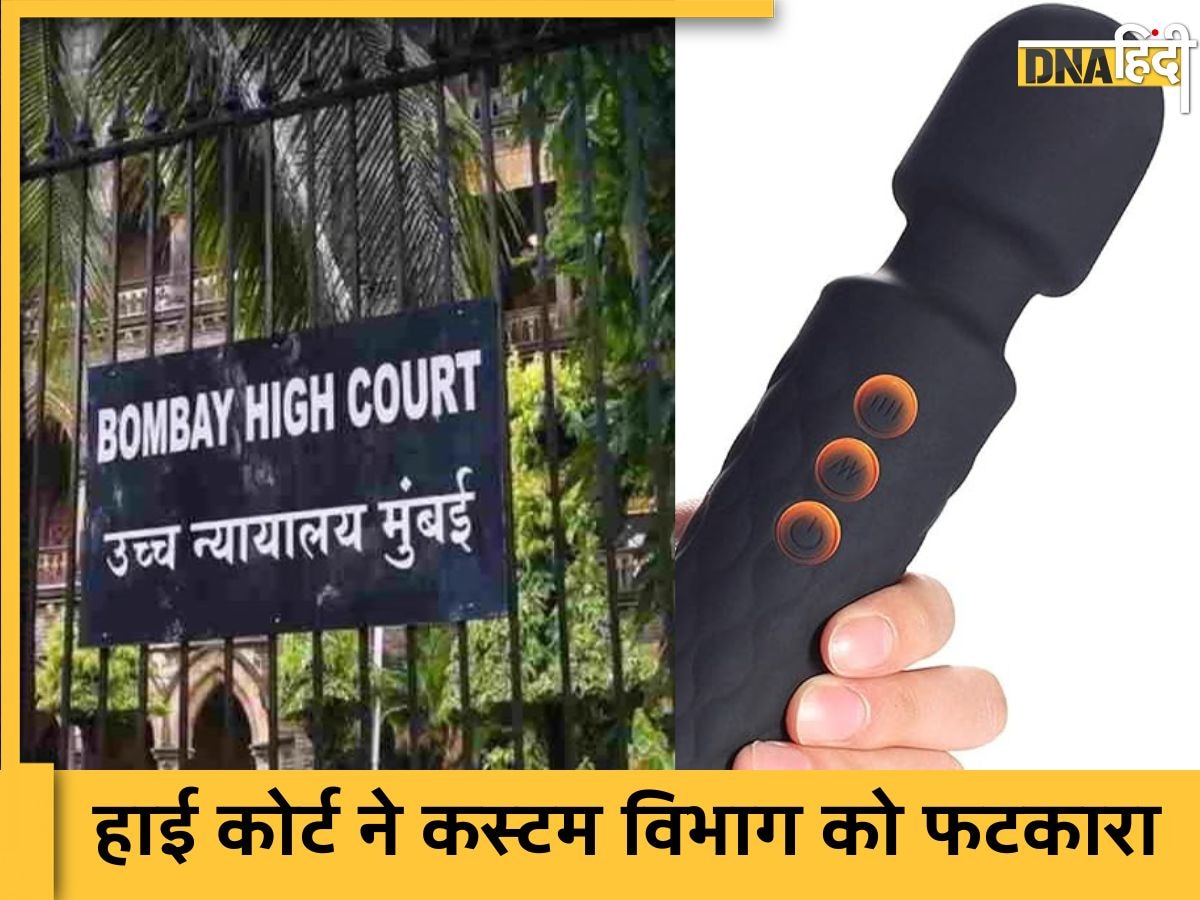 'बॉडी मसाजर को नहीं मान सकते Sex Toy' इंपोर्ट पर लगी रोक से हैरान Bombay High Court