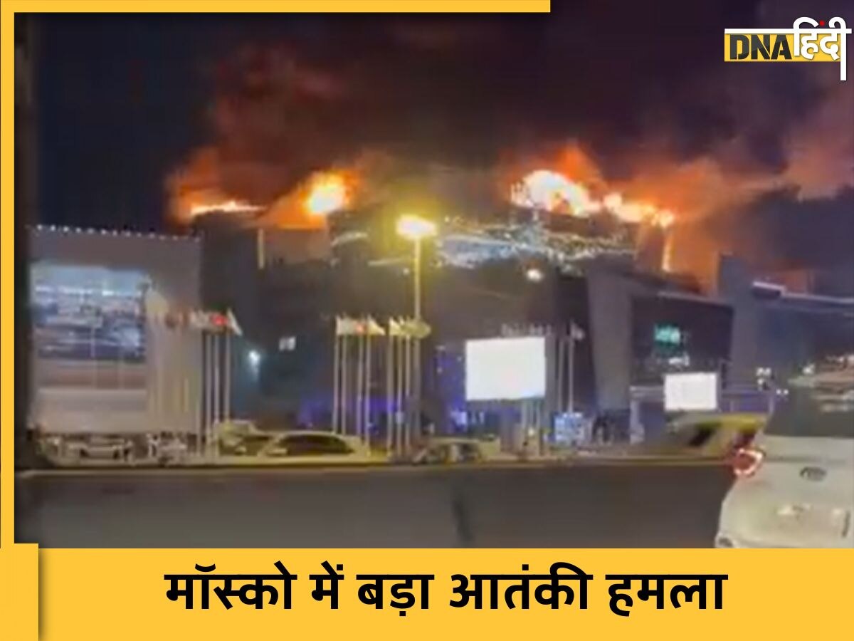 Moscow Terror Attack: रूस की राजधानी मॉस्को में आतंकी हमला, कंसर्ट में घुसकर 5 गनमैन ने बरसाईं गोलियां, दर्जनों की मौत