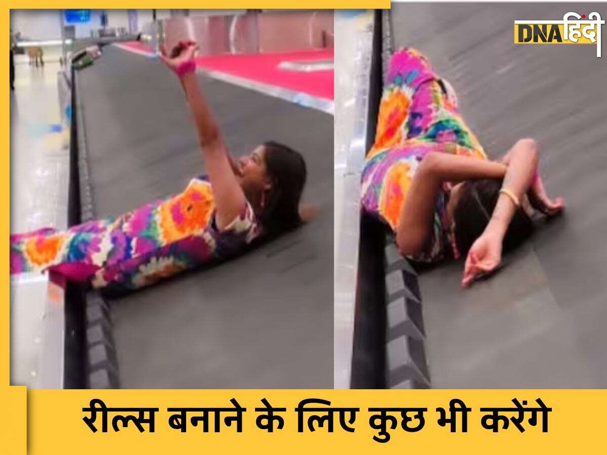 Viral Girl Video: एयरपोर्ट की लगेज बेल्ट पर लेटकर आराम करने लगी महिला, वायरल हुआ वीडियो तो भड़क गए लोग