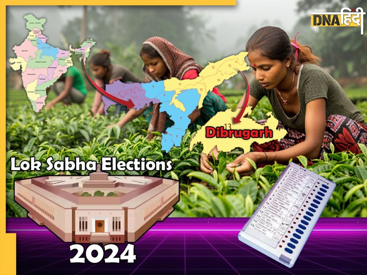 Lok Sabha Elections 2024: Dibrugarh लोकसभा सीट कि��से पिलाएगी मीठी चाय