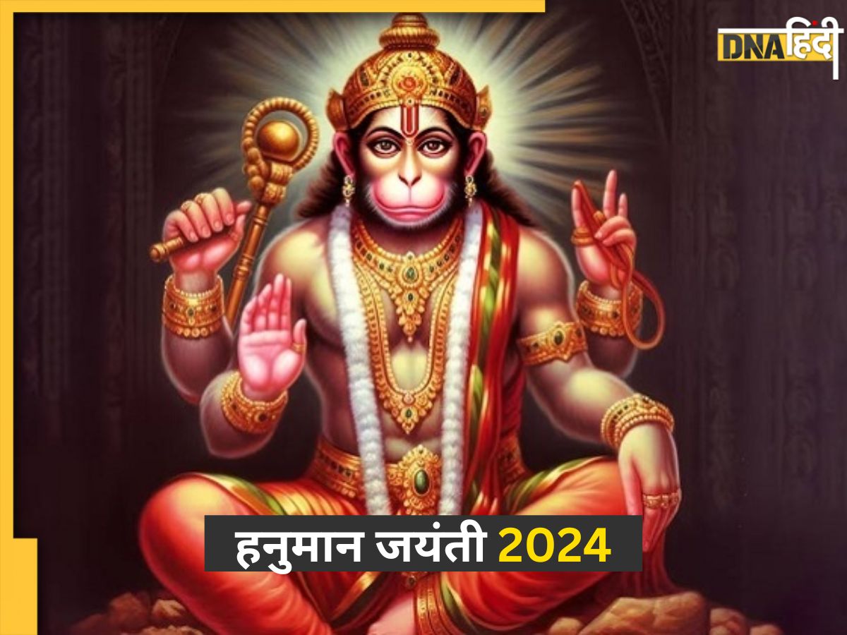 Hanuman Jayanti 2024 इस कारण साल में दो बार मनाई जाती है हनुमान जयंती