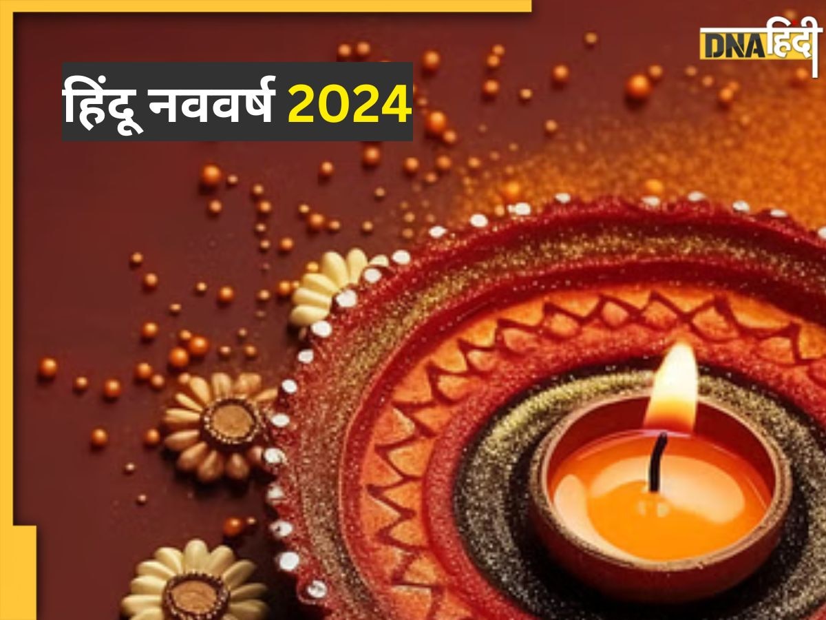 Hindu Nav Varsh 2024 Wishes: हिंदू नववर्ष पर अपने करीबियों को दें शुभकामनाएं, यहां से भेजें खास संदेश