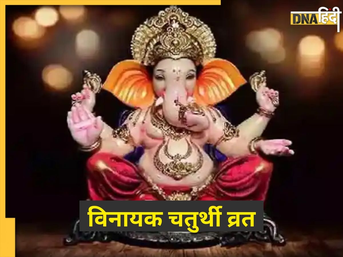 Vinayak Chaturthi April 2024 इस दिन करें विनायक चतुर्थी व्रत, विघ्न को