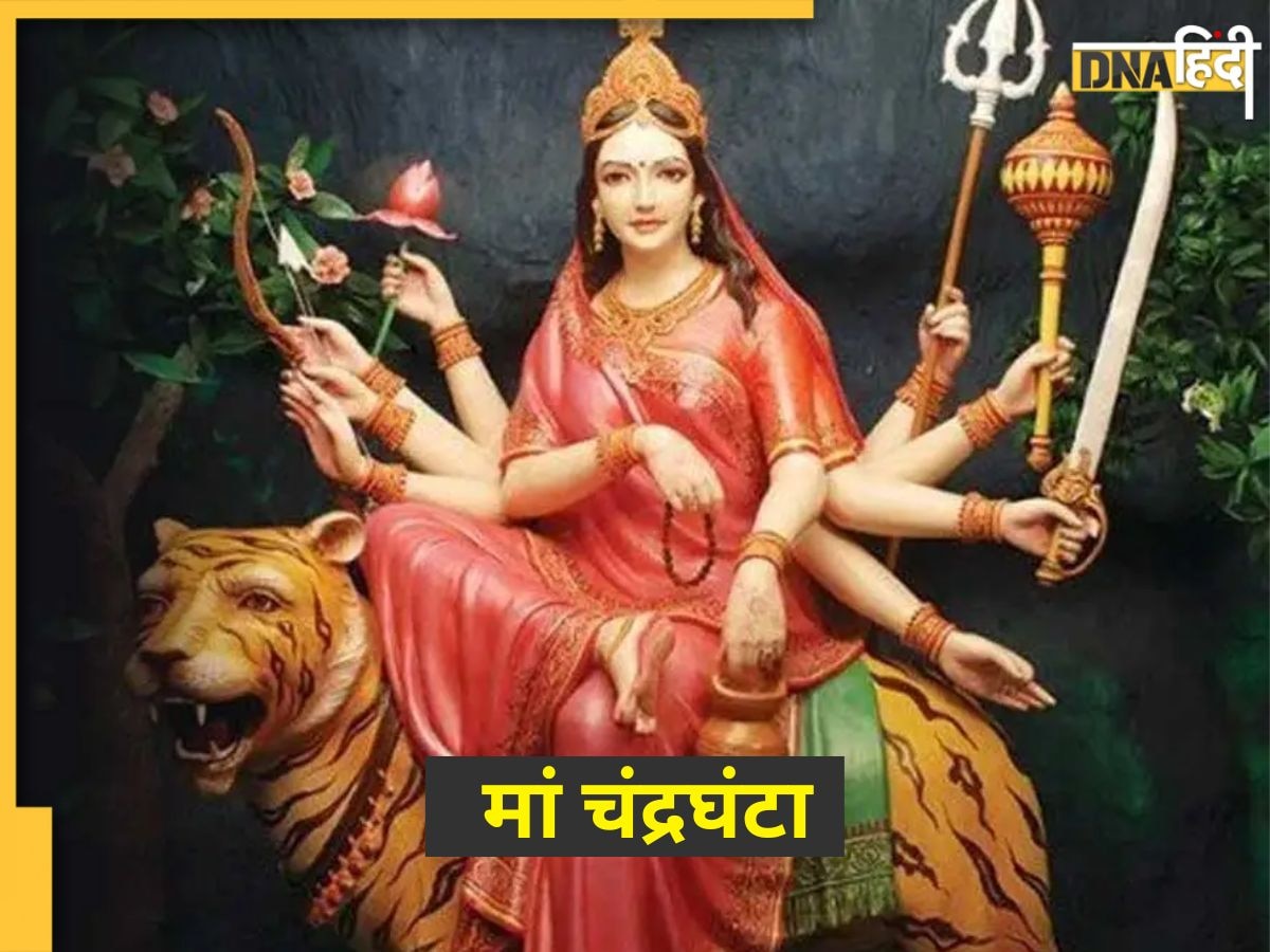 Chaitra Navratri के तीसरे दिन करें मां चंद्रघंटा की पूजा, यहां जानें पूजा विधि से लेकर मंत्र और आरती