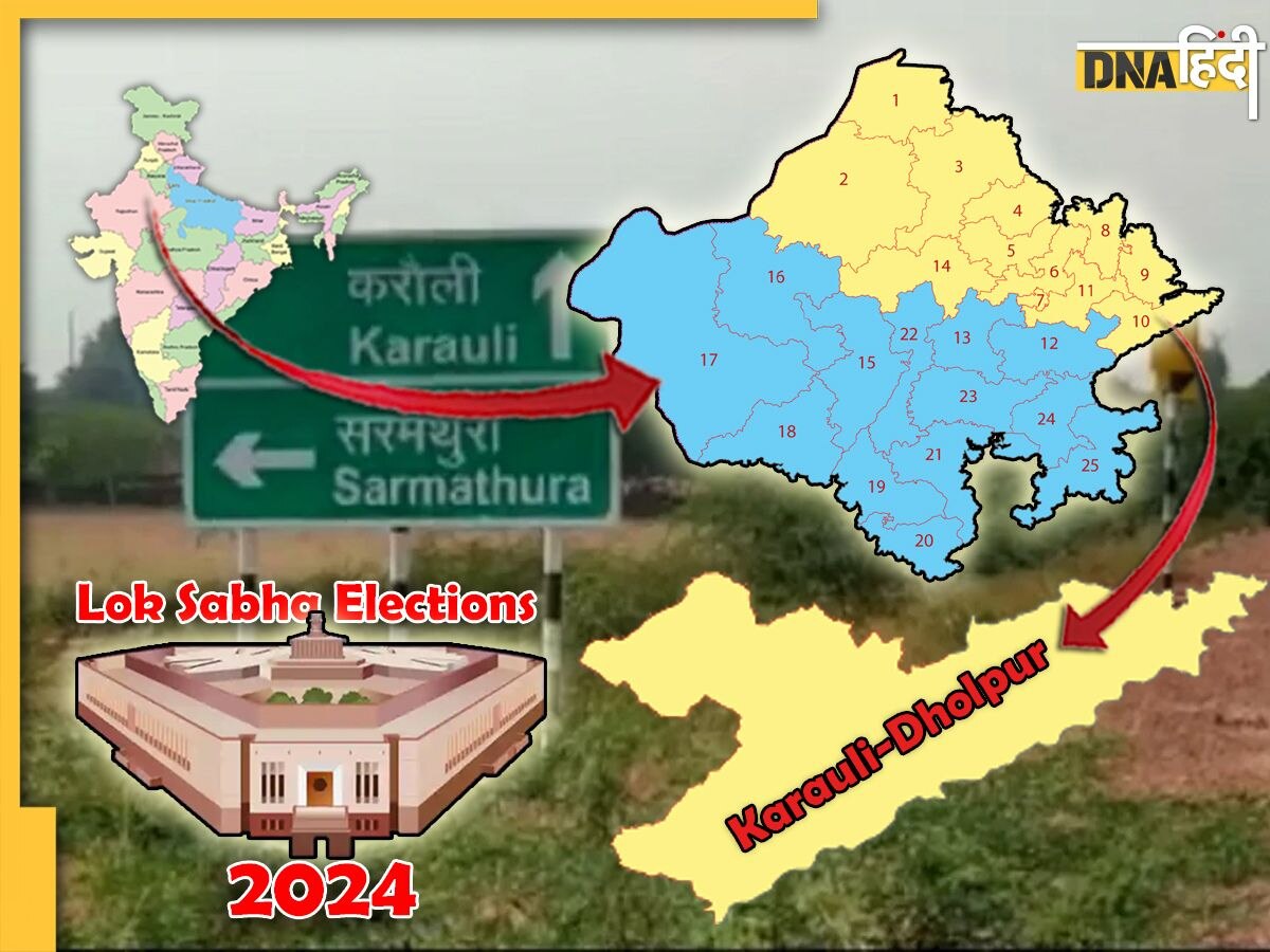 Lok Sabha Elections 2024: Karauli-Dholpur सीट पर बीजेपी और कांग्रेस में सीधी टक्कर