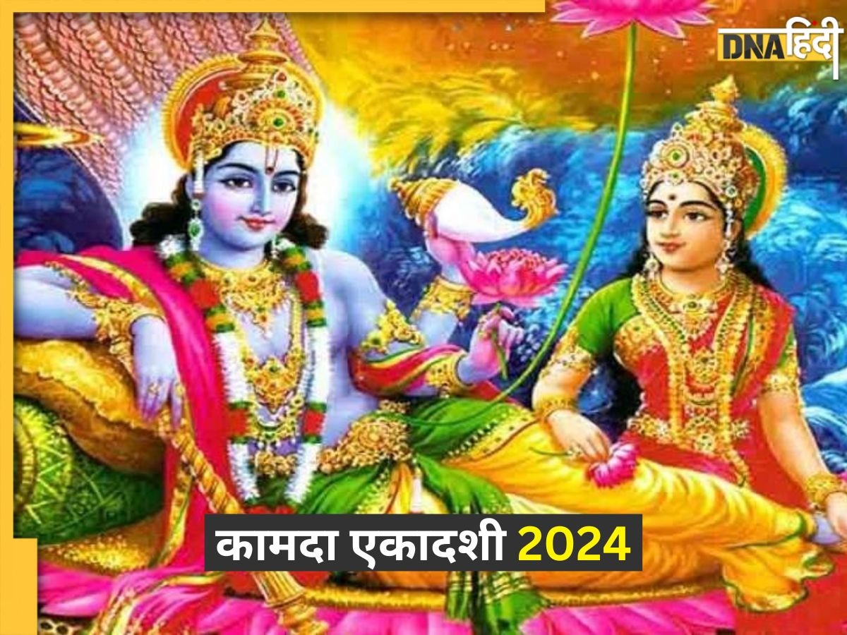 Kamada Ekadashi Vrat 2024: आज है कामदा एकादशी व्रत, जानें शुभ मुहूर्त से लेकर पूजा विधि और इसका महत्व