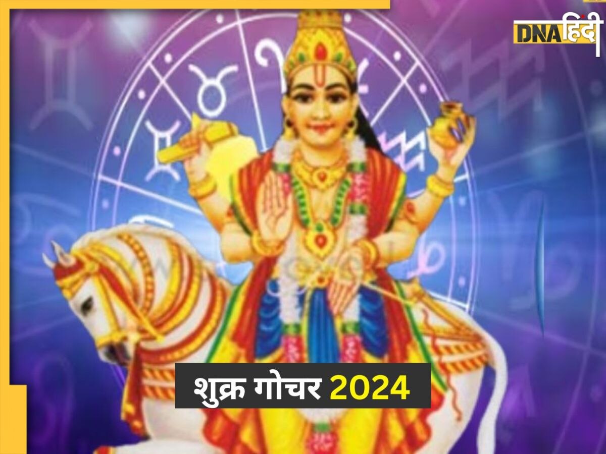 Shukra Gochar 2024: मेष राशि में शुक्र के प्रवेश से इन 5 राशियों को होगा फायदा, मां लक्ष्मी की कृपा से बरसेगा धन