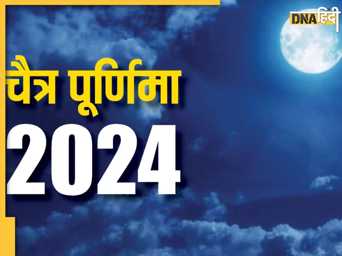 Chaitra Purnima 2024: इस दिन रखा जाएगा चैत्र पूर्णिमा का व्रत, जानें शुभ मुहूर्त से लेकर पूजा विधि और लाभ