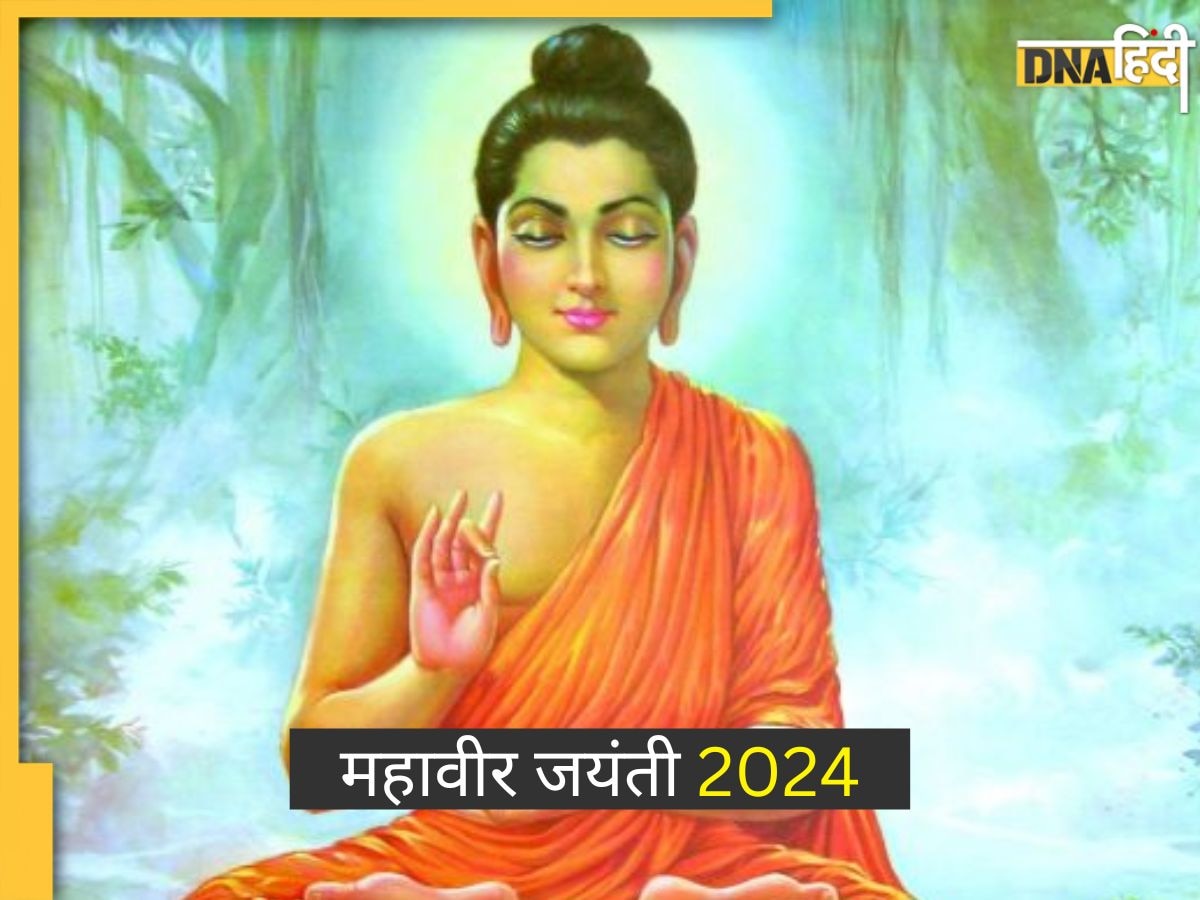 Happy Mahavir Jayanti 2024: महावीर जयंती पर ऐसे करें अपनों को विश, यहां से भेजें शुभकामना संदेश