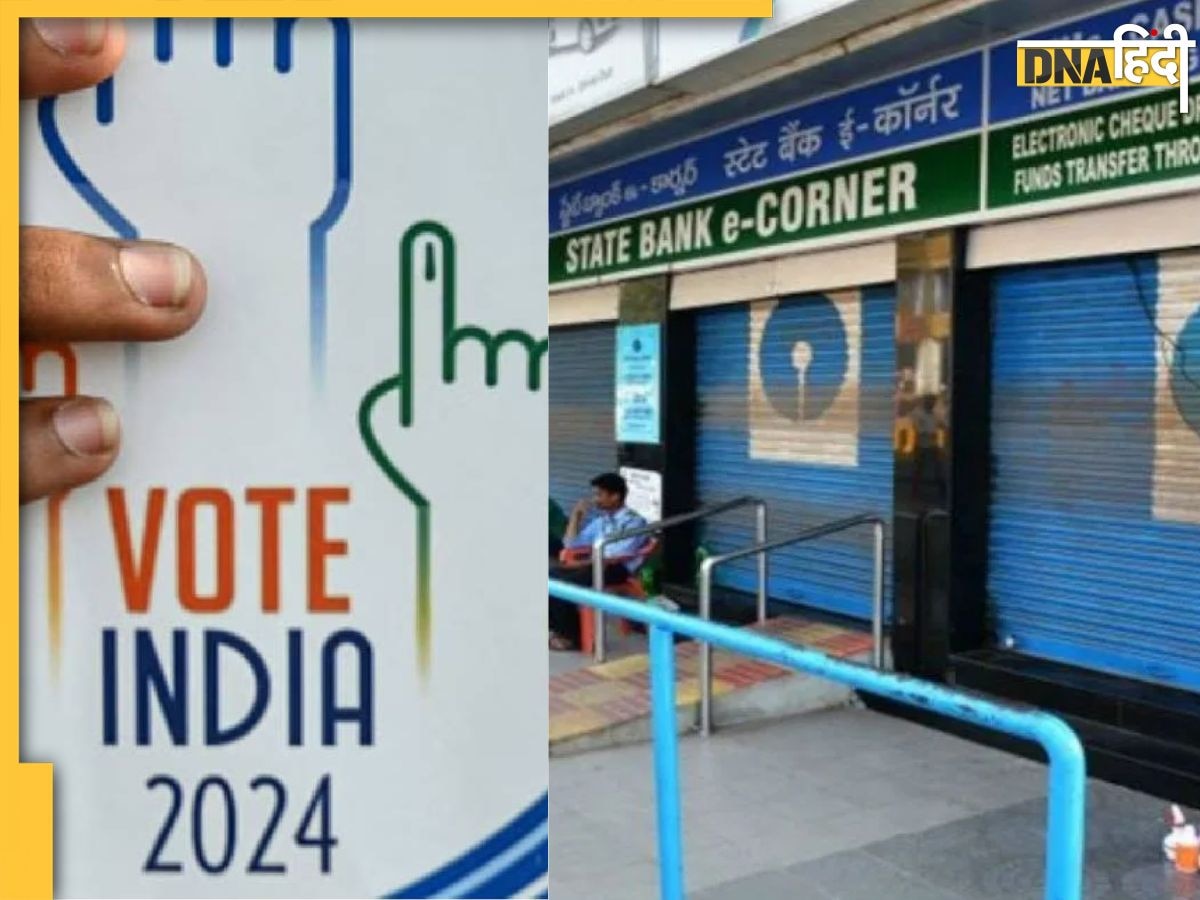 Lok Sabha Elections 2024 Polling: 13 राज्यों की 88 सीट पर आज मतदान, बैंक, स्कूल समेत जानिए क्या-क्या रहेगा बंद