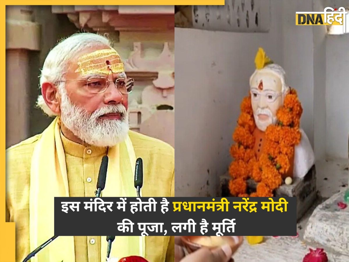 PM Modi Mandir: देश का ऐसा मंदिर, जहां सुबह-शाम होती है PM Modi की पूजा