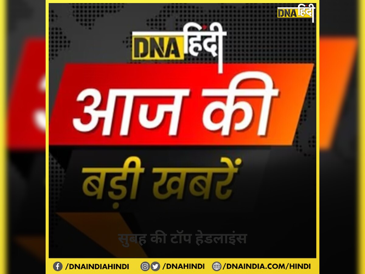 DNA Top News: अयोध्या में BJP का शक्ति प्रदर्शन, पुंछ में बड़ा सर्च ऑपरेशन, पढ़ें सुबह की 5 बड़ी खबरें 