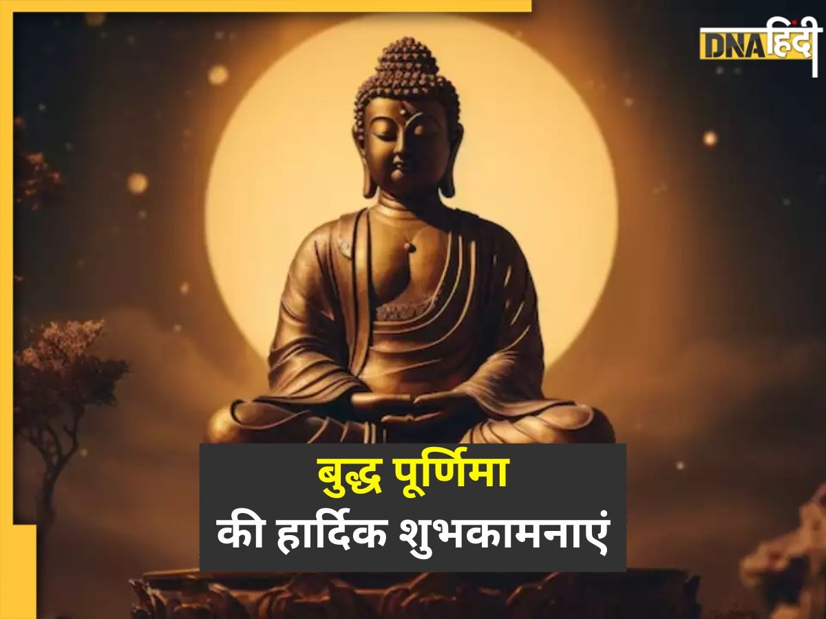 Buddha Purnima 2024 Wishes: बुद्ध पूर्णिमा पर यहां से भेजें शुभकामना संदेश, ऐसे मनाएं दिन को खास