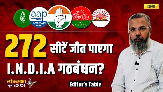 Lok Sabha Election 2024: क्या INDIA गठबंधन 272 सीटों के बहुमत के साथ जीत पाएगा? | Congress | RJD |SP