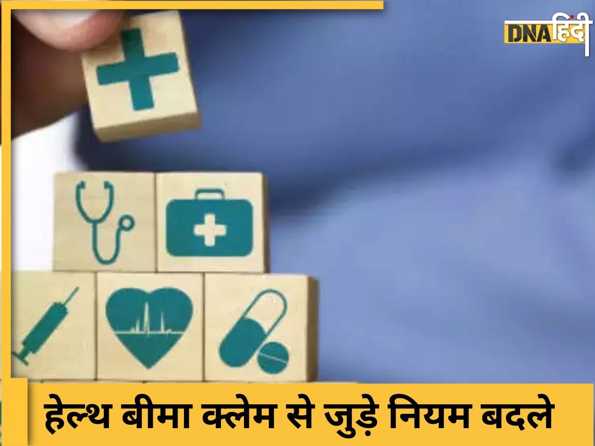 राहत की बात: 3 घंटे में क्लियर होंगे Health Insurance Claim, देरी हुई तो बीमा कंपनी पर भरेगी चार्ज, IRDAI का अच्छा फैसला