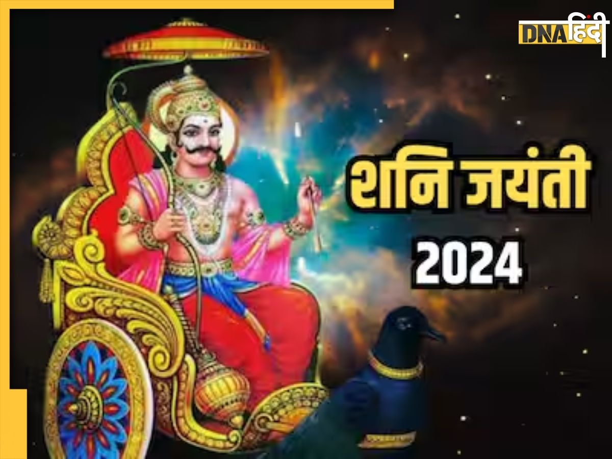 Shani Jayanti 2024: जून में इस दिन है शनि जयंती, जानिए तिथि से लेकर शुभ मुहू�र्त और उपाय, इन्हें करते ही प्रसन्न होंगे शनिदेव  