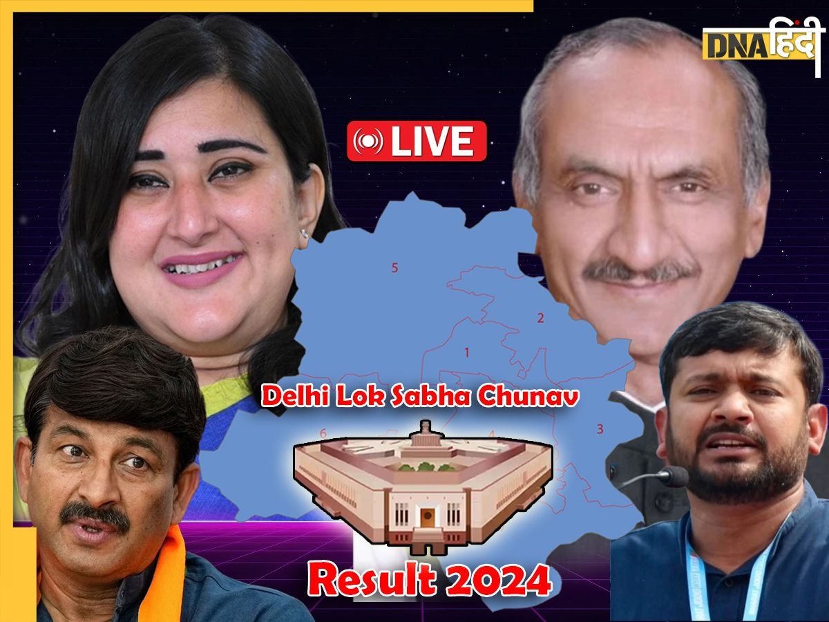 Delhi Lok Sabha Elections Results 2024 LIVE: दिल्ली �की सातों सीटों पर BJP आगे, AAP+कांग्रेस की जोड़ी पिछड़ी