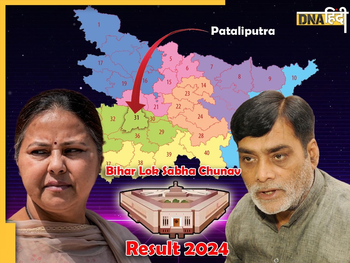 Patliputra Lok Sabha Results 2024 LIVE: लालू यादव की बेटी मीसा भारती ने बीजेपी के रामकृपाल यादव पर बनाई बढ़त