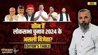 Lok Sabha Election Results: लोकसभा चुनाव 2024 के टॉप 5 असली विजेता | NDA vs INDIA I BJP Vs Congress