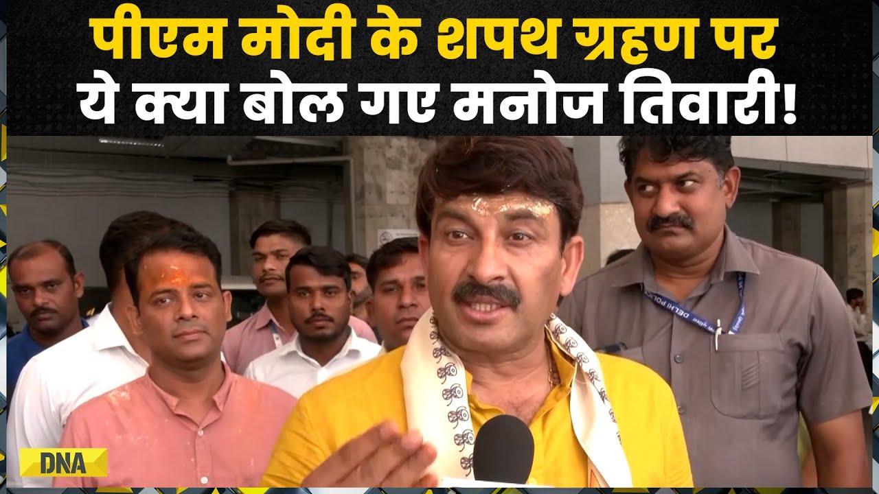 Manoj Tiwari ने PM Modi के शपथ ग्रहण को लेकर दिया बड़ा बयान | BJP | NDA | Oath Ceremony