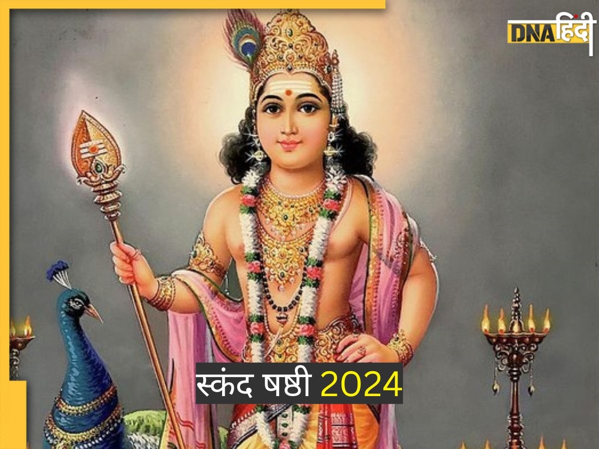 Skanda Sashti 2024: आज स्कंद षष्ठी पर इस विधि से करें भगवान कार्त‍िकेय की पूजा, जल्द भर जाएगी सूनी गोद