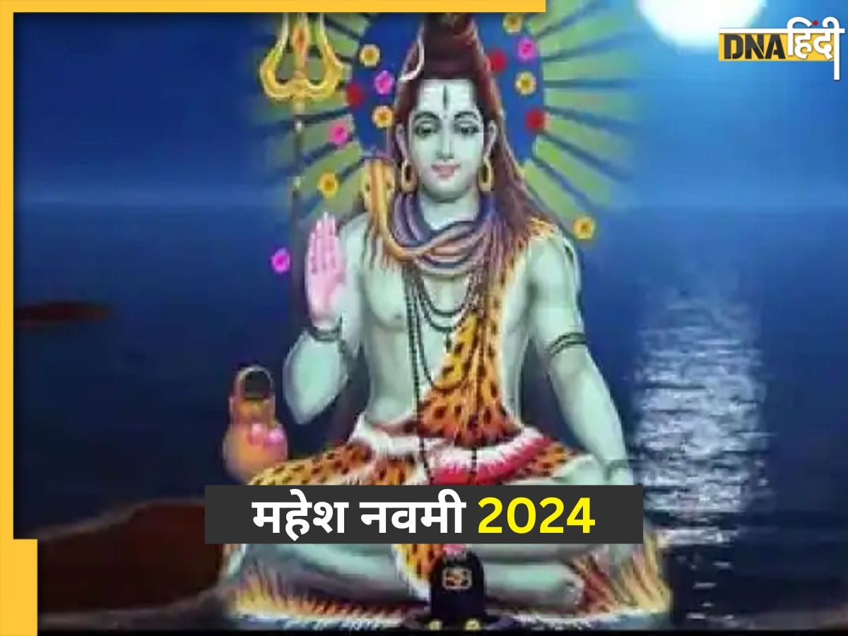 Mahesh Navami 2024: कब है महेश नवमी? इस मुहूर्त में पूजा करने से पूरी होगी मन की इच्छा, जानें महत्व