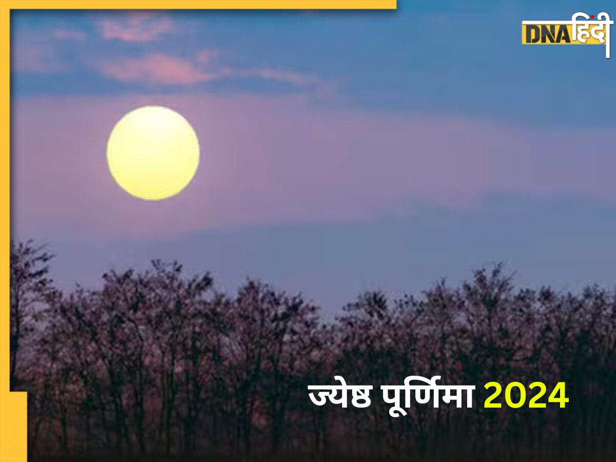 Jyeshtha Purnima 2024: कब है ज्येष्ठ पूर्णिमा? जानें महत्व और खास उपाय, संवर जाएगा बिगड़ा भाग्य