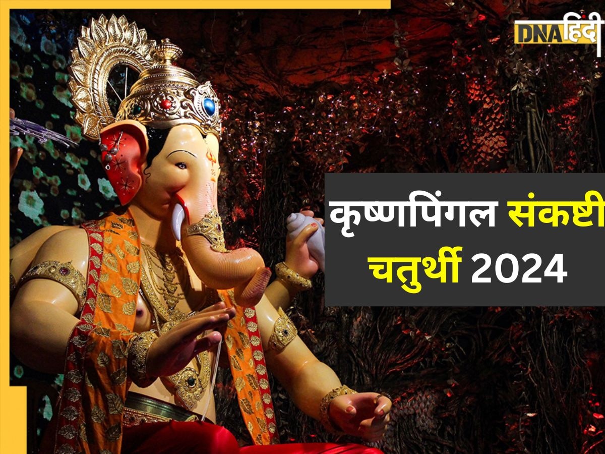 Sankashti Chaturthi 2024: कल है कृष्णपिंगल संकष्टी चतुर्थी व्रत, इस विधि से करें पूजन दूर होंगे सभी संकट