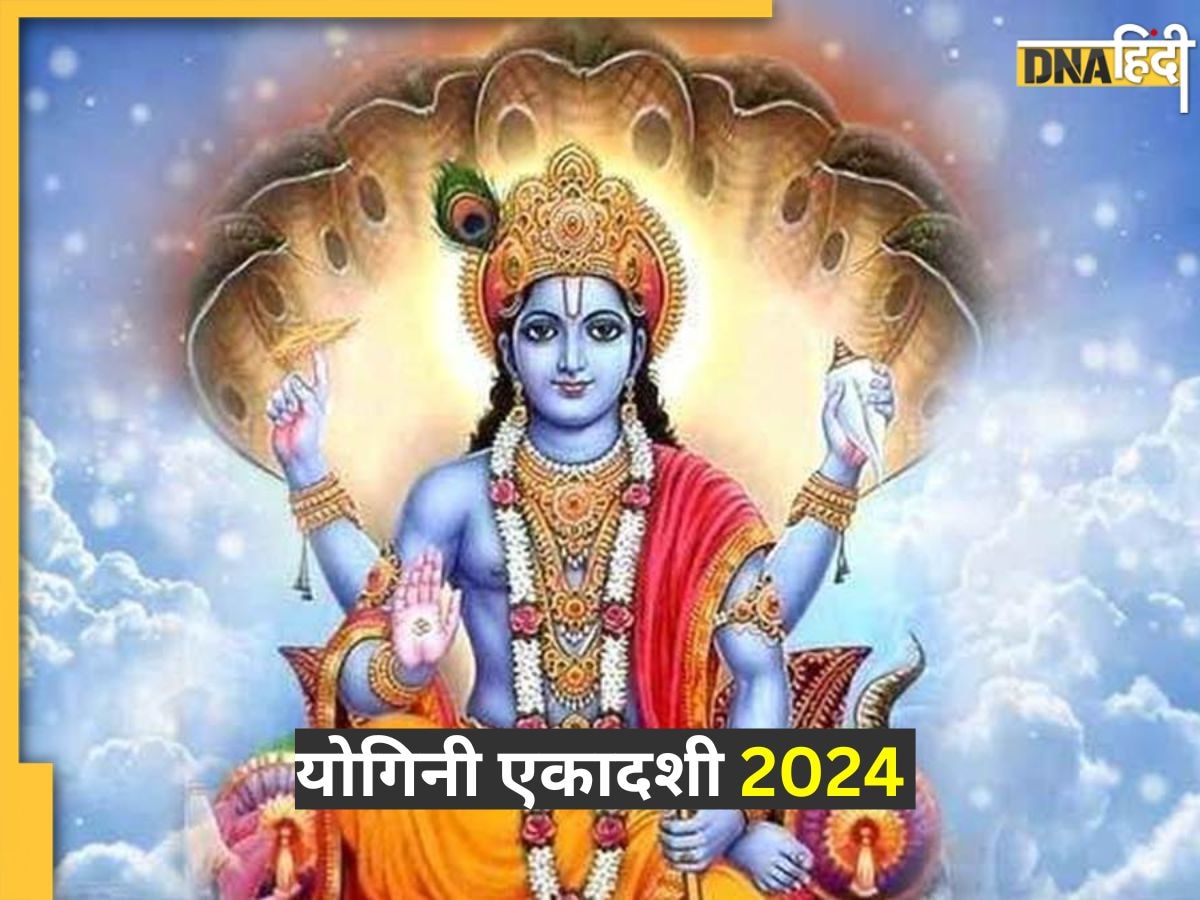 Yogini Ekadashi 2024: कब रखा जाएगा योगिनी एकादशी व्रत? जानें तारीख, शुभ मुहूर्त से लेकर पूजा विधि तक सब