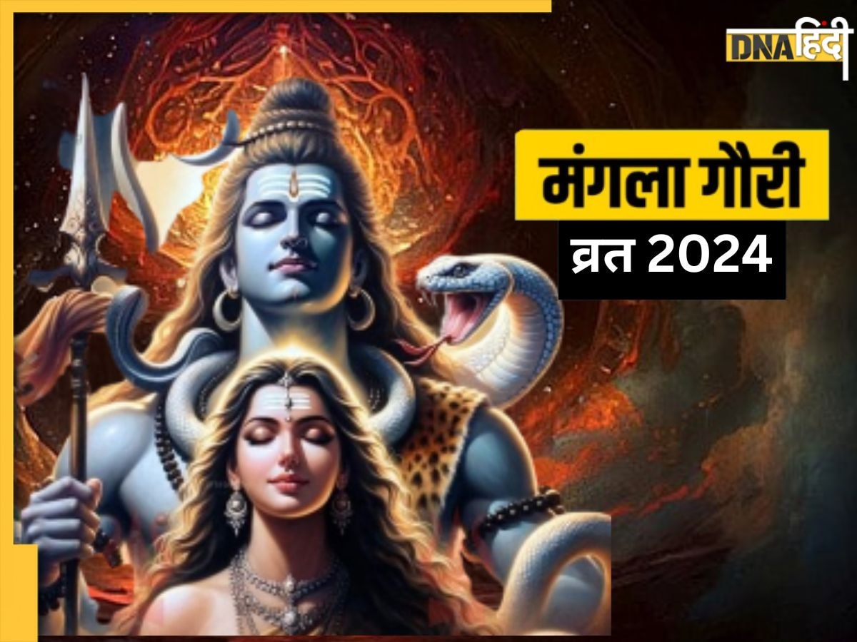 Mangla Gauri Vrat 2024: सावन में कब-कब रखा जाएगा मंगला गौरी व्रत? जानें सही डेट और पूजा विधि