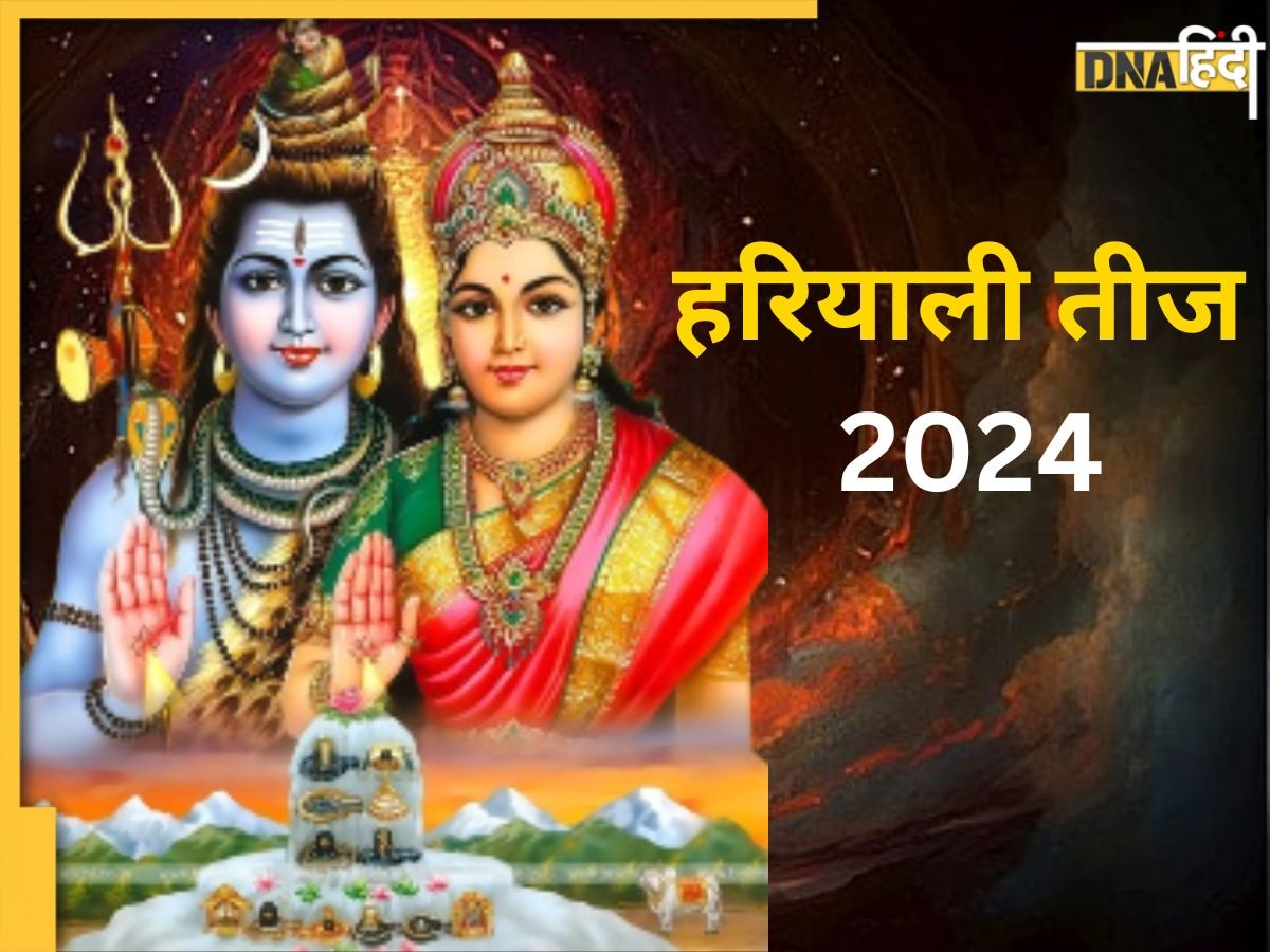 Hariyali Teej 2024: कब है हरियाली तीज? जानें क्या है सही डेट, शुभ मुहूर्त और पूजा विधि