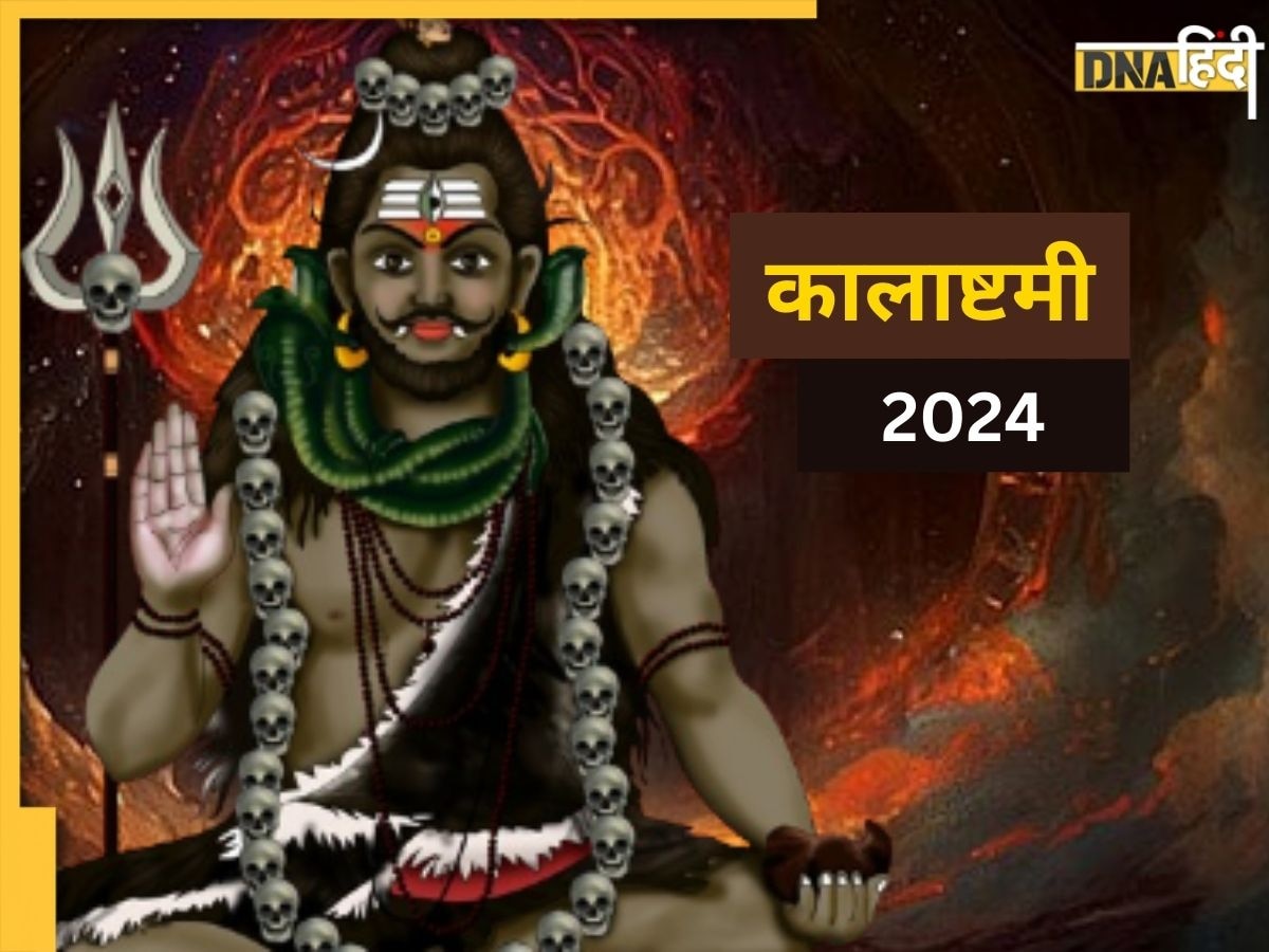 Kalashtami 2024: सावन में कब रखा जाएगा कालाष्टमी का व्रत? जानें शुभ मुहूर्त और पूजा विधि 