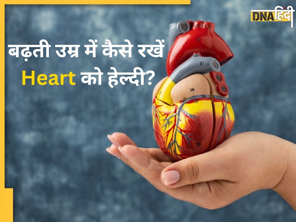 इन 3 बातों का रखेंगे ध्यान तो बढ़ती उम्र में भी हेल्दी रहेगा Heart, नहीं होगी दिल की बीमारी 