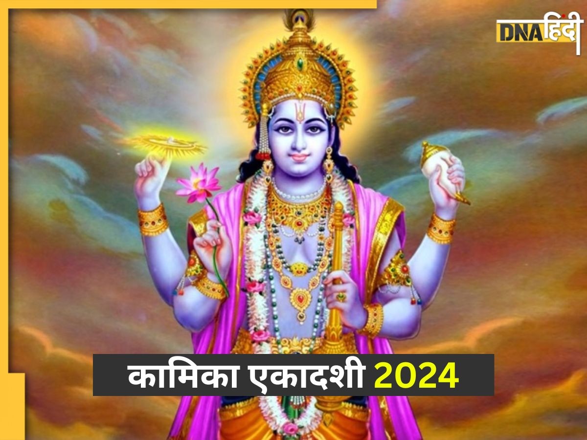 Kamika Ekadashi 2024: कल है कामिका एकादशी, पुण्य फल प्राप्ति के लिए विष्णु जी को इन चीजों का लगाएं भोग