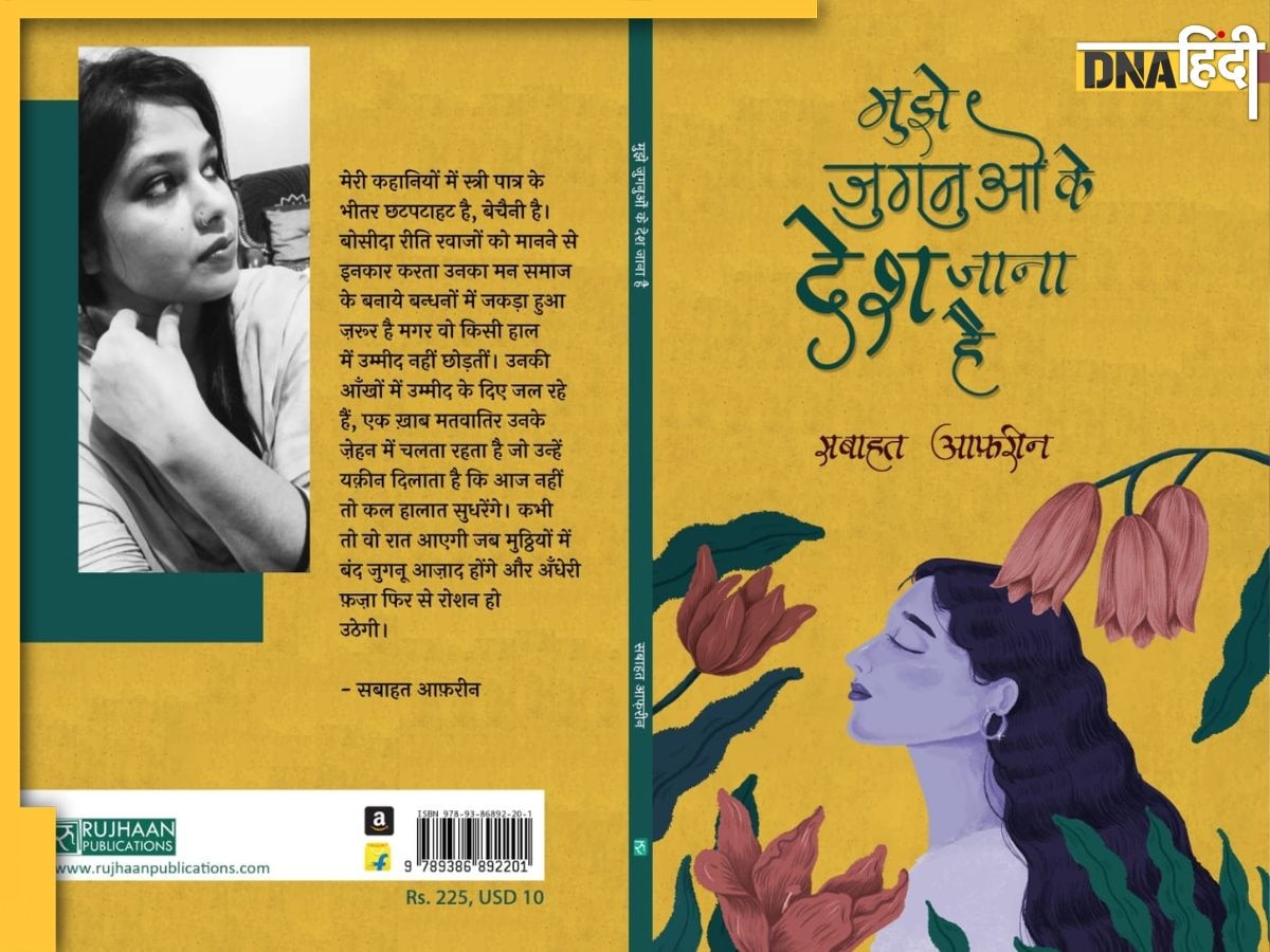 Book Review : सही और गलत के बीच का द्वंद ढूंढती है सबाहत की किताब - 'मुझे जुगनुओं के देश जाना है'