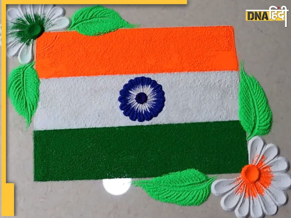 Independence Day Rangoli Design: 15 अगस्त को घर या ऑफिस में बनाएं इंस्टेंट रंगोली डिजाइन, खास बन जाएगा आजादी का दिन