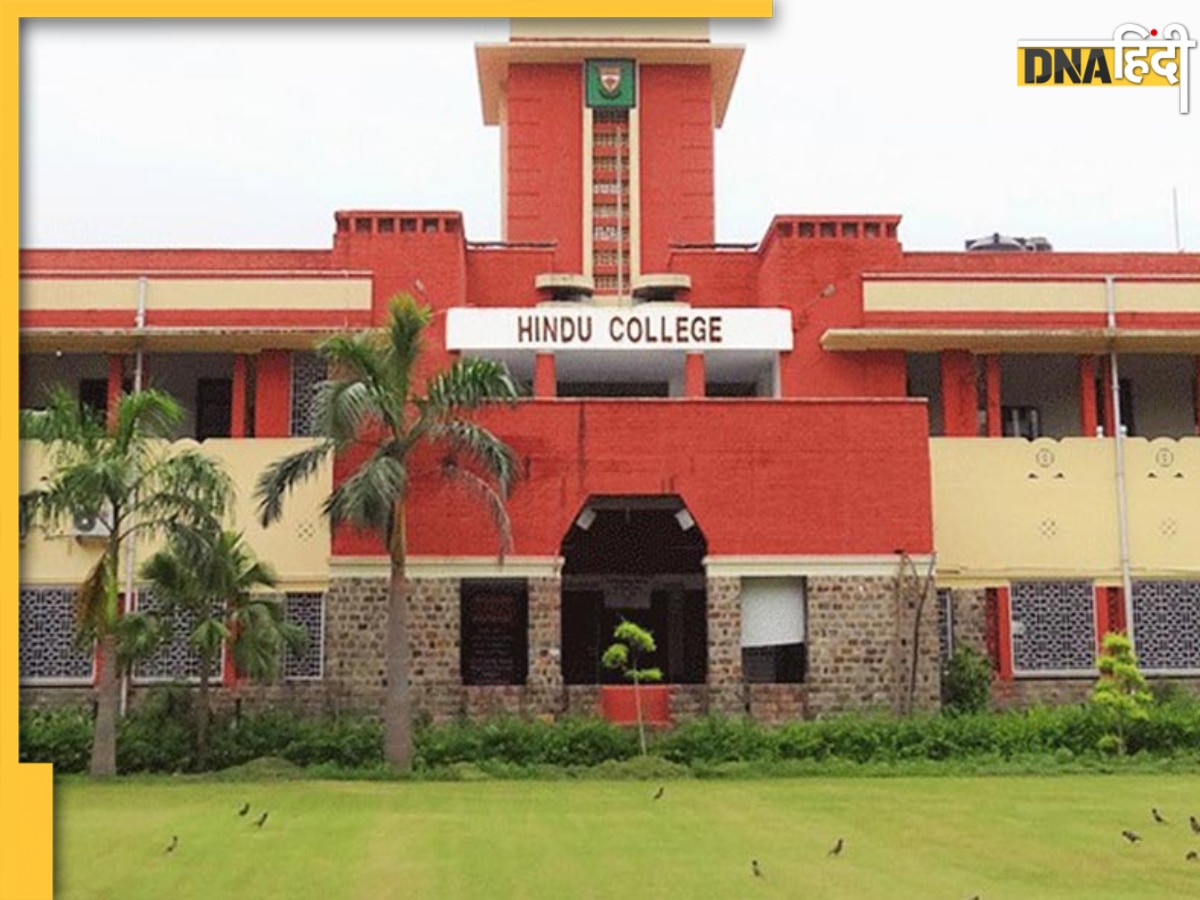 Hindu College है देश का बेस्ट कॉलेज, NIRF Ranking में टॉप 10 में है कौन-कौन?