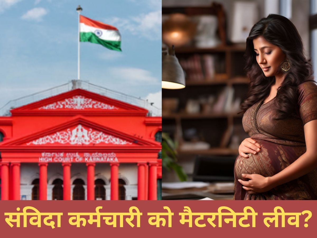 संविदा कर्मचारी ने मांगी Maternity leave �तो नौकरी से हाथ धो बैठी,  Karnataka High Court ने मामले में सुना दिया ये बड़ा फैसला