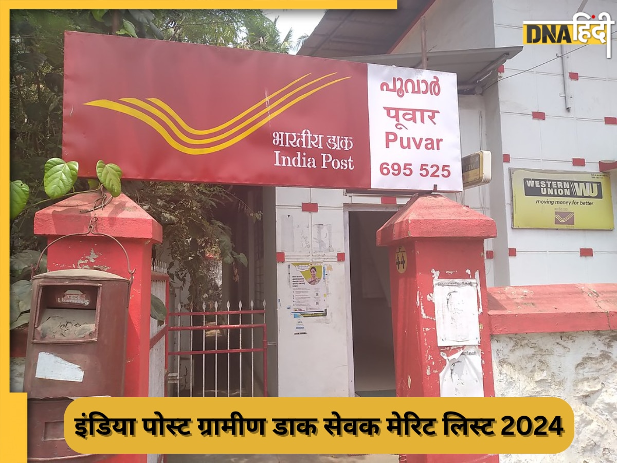 India Post GDS 2024 Results: ग्रामीण डाक सेवक की पहली मेरिट लिस्ट जारी, यहां करें चेक