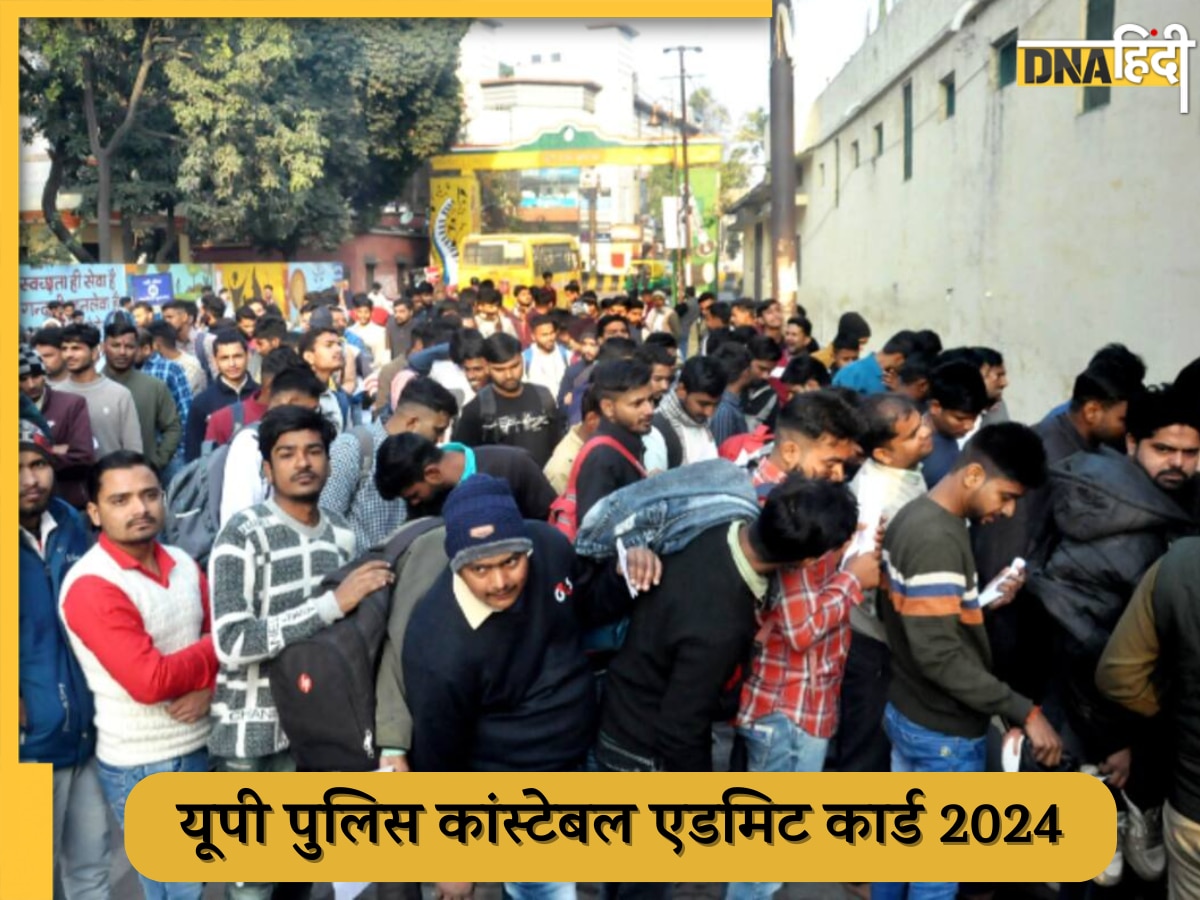 UP Police Constable Admit Card 2024: यूपी पुलिस कांस्टेबल भर्ती परीक्षा का एडमिट कार्ड जारी, यहां से करें डाउनलोड